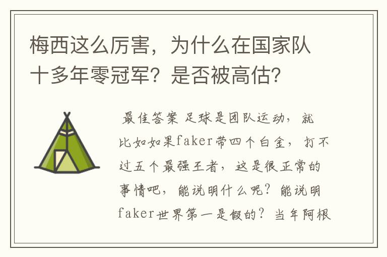 梅西这么厉害，为什么在国家队十多年零冠军？是否被高估？