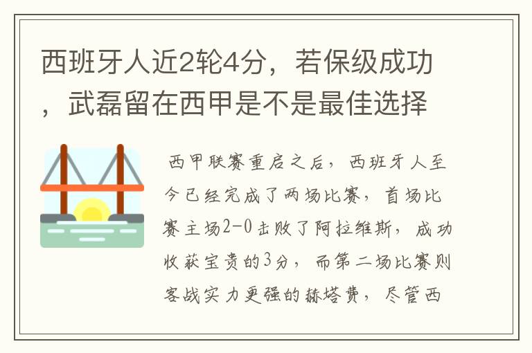 西班牙人近2轮4分，若保级成功，武磊留在西甲是不是最佳选择？