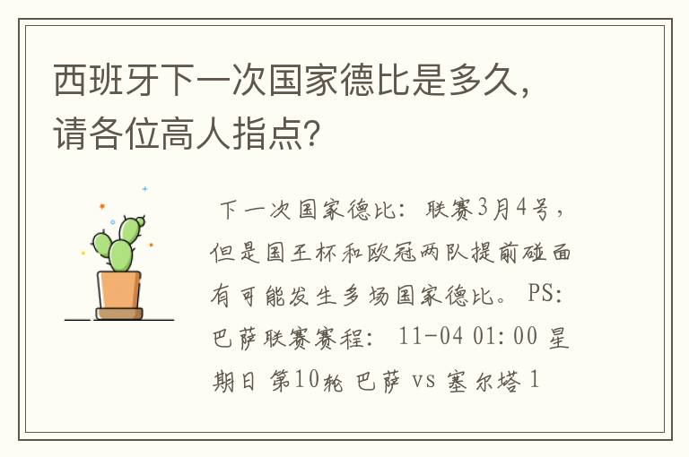 西甲27轮巴萨;西班牙下一次国家德比是多久，请各位高人指点？