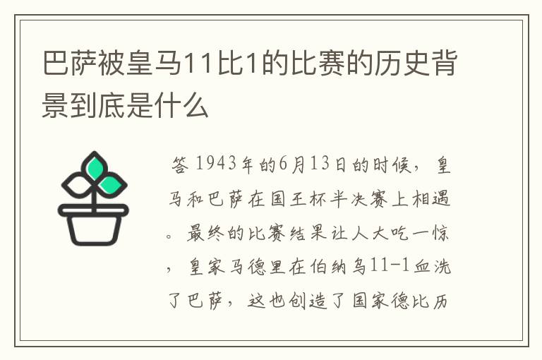 巴萨被皇马11比1的比赛的历史背景到底是什么