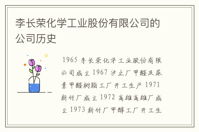 李长荣化学工业股份有限公司的公司历史