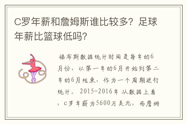 C罗年薪和詹姆斯谁比较多？足球年薪比篮球低吗？