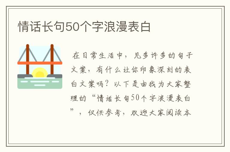 情话长句50个字浪漫表白