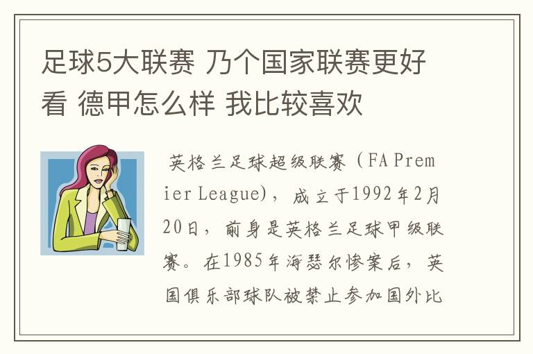 足球5大联赛 乃个国家联赛更好看 德甲怎么样 我比较喜欢