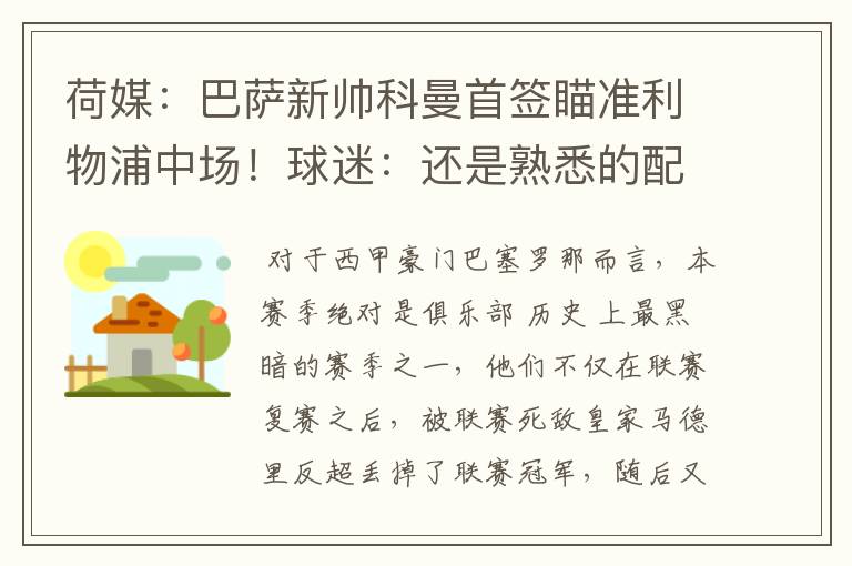 荷媒：巴萨新帅科曼首签瞄准利物浦中场！球迷：还是熟悉的配方