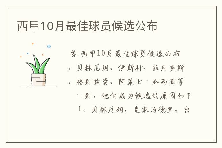 西甲10月最佳球员候选公布