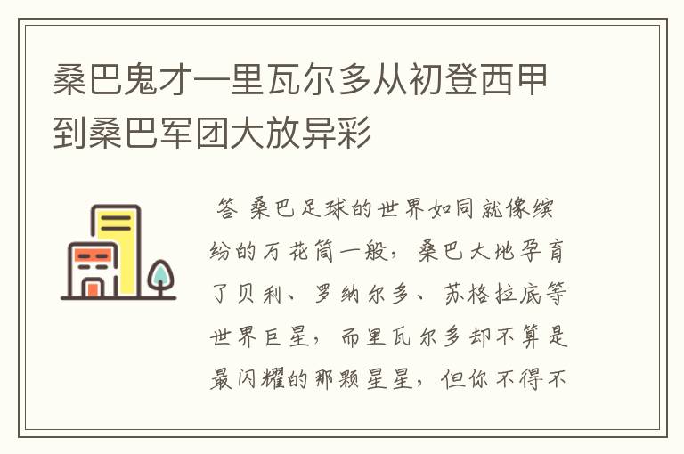 桑巴鬼才—里瓦尔多从初登西甲到桑巴军团大放异彩