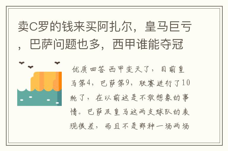 卖C罗的钱来买阿扎尔，皇马巨亏，巴萨问题也多，西甲谁能夺冠？