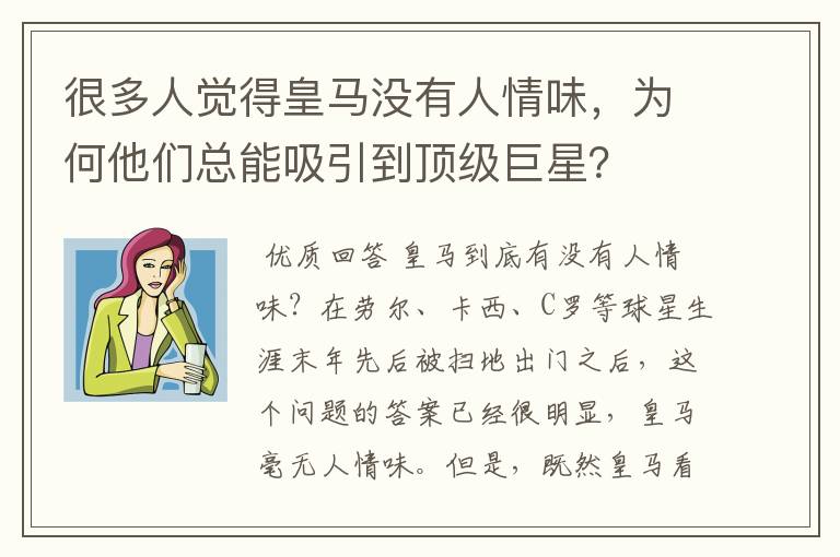 很多人觉得皇马没有人情味，为何他们总能吸引到顶级巨星？