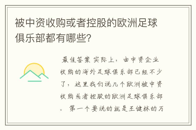 被中资收购或者控股的欧洲足球俱乐部都有哪些？