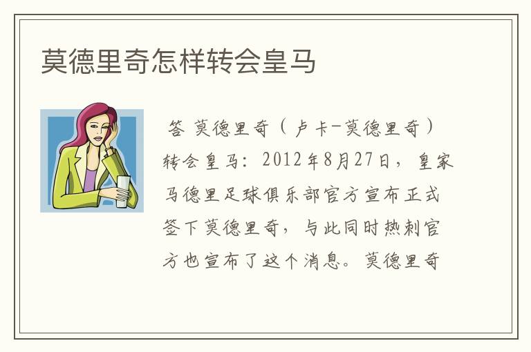 莫德里奇怎样转会皇马