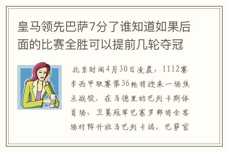 皇马领先巴萨7分了谁知道如果后面的比赛全胜可以提前几轮夺冠