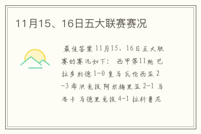 11月15、16日五大联赛赛况