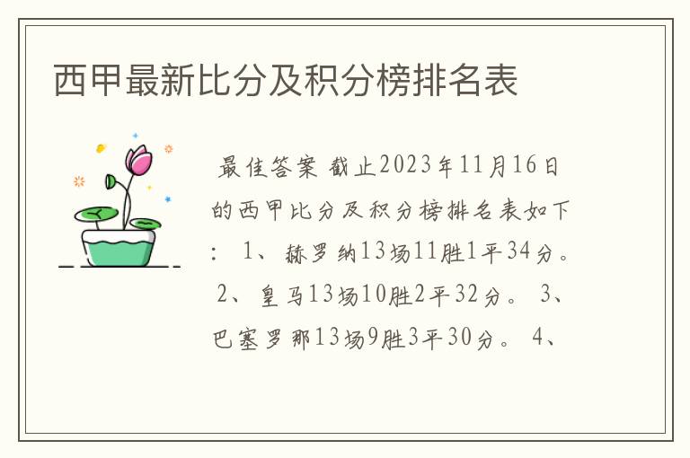 西甲最新比分及积分榜排名表