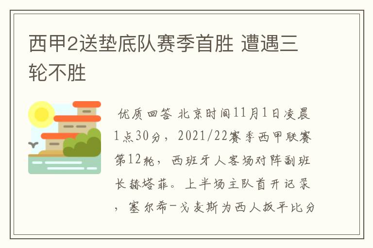 西甲2送垫底队赛季首胜 遭遇三轮不胜