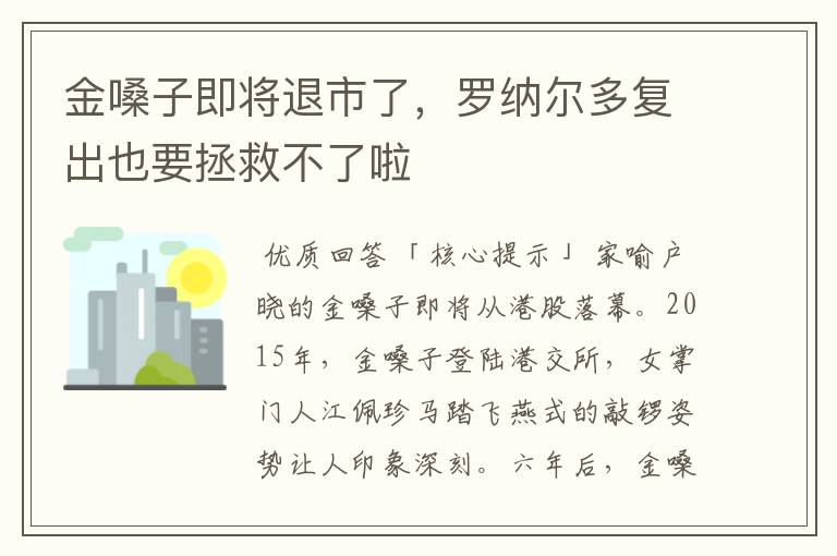 金嗓子即将退市了，罗纳尔多复出也要拯救不了啦