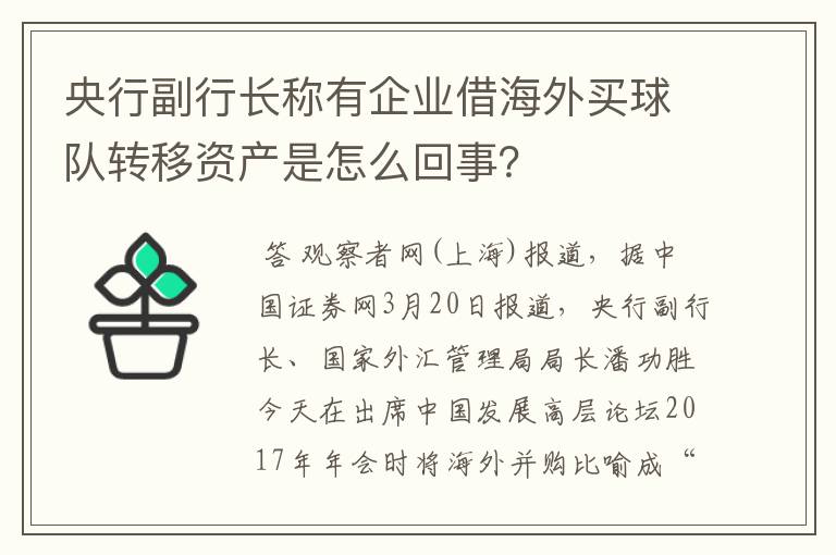 央行副行长称有企业借海外买球队转移资产是怎么回事？