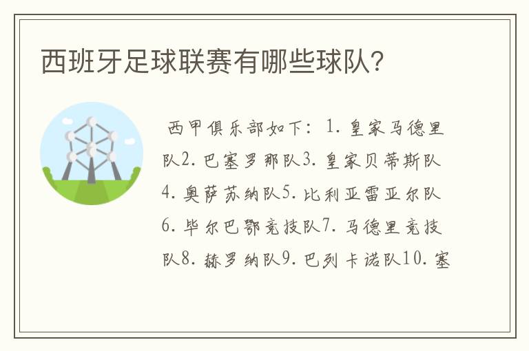 西班牙足球联赛有哪些球队？