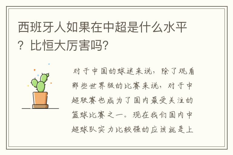 西班牙人如果在中超是什么水平？比恒大厉害吗？