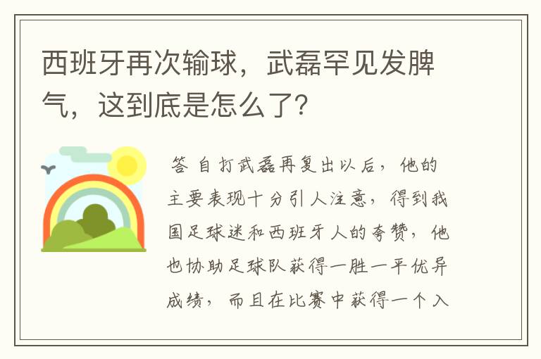 西班牙再次输球，武磊罕见发脾气，这到底是怎么了？