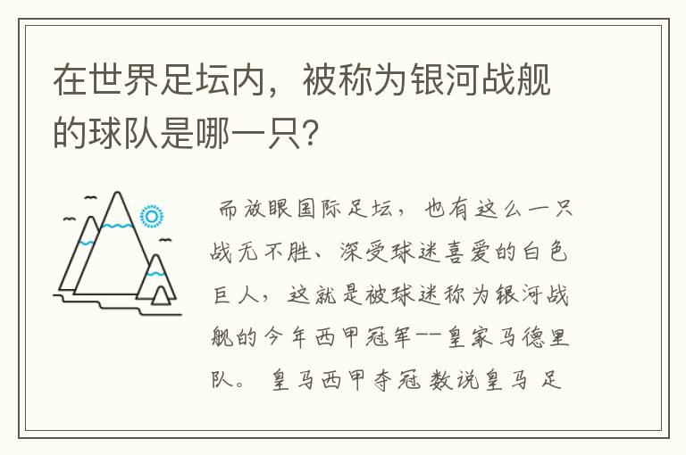 在世界足坛内，被称为银河战舰的球队是哪一只？