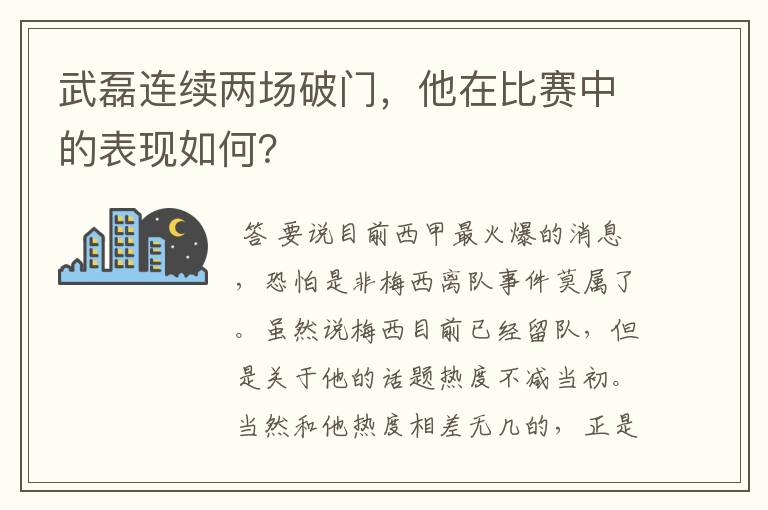 武磊连续两场破门，他在比赛中的表现如何？