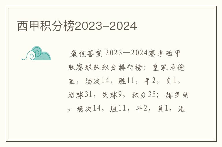 西甲积分榜2023-2024