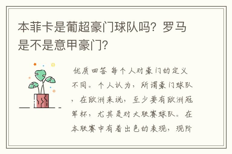 本菲卡是葡超豪门球队吗？罗马是不是意甲豪门？