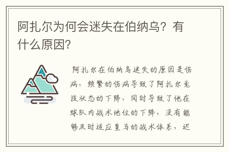 阿扎尔为何会迷失在伯纳乌？有什么原因？