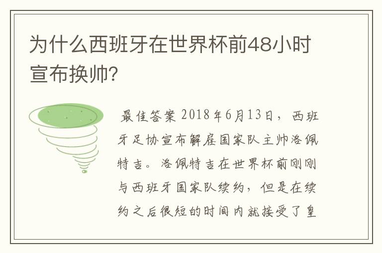 为什么西班牙在世界杯前48小时宣布换帅？