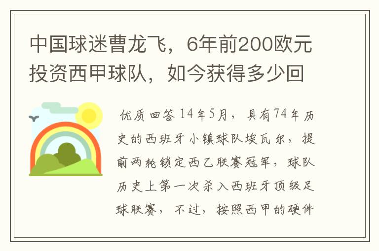 中国球迷曹龙飞，6年前200欧元投资西甲球队，如今获得多少回报