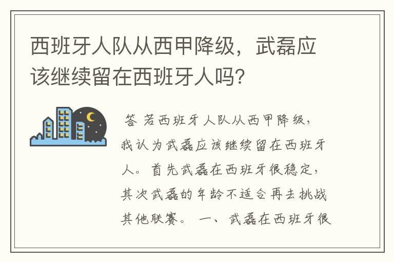 西班牙人队从西甲降级，武磊应该继续留在西班牙人吗？