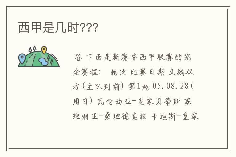 西甲是几时???