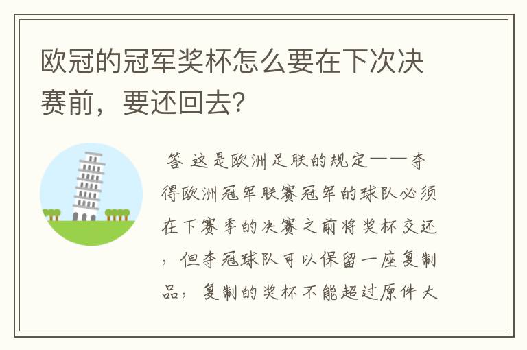 欧冠的冠军奖杯怎么要在下次决赛前，要还回去？