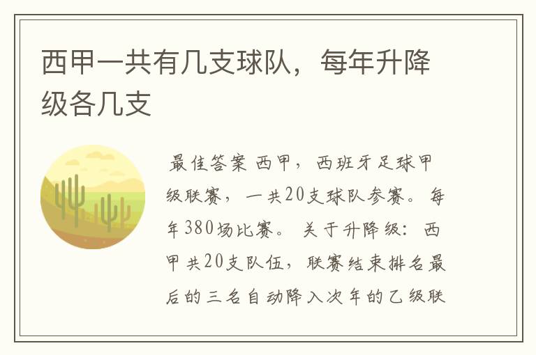 西甲一共有几支球队，每年升降级各几支