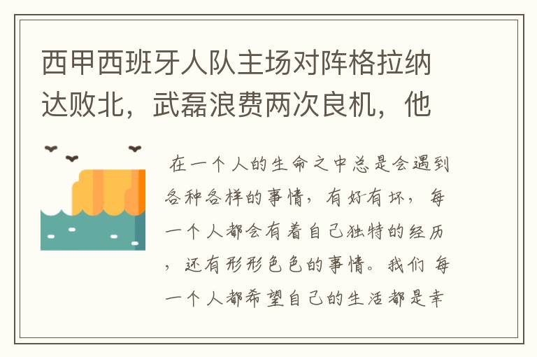 西甲西班牙人队主场对阵格拉纳达败北，武磊浪费两次良机，他出场的“良机”还会多吗？