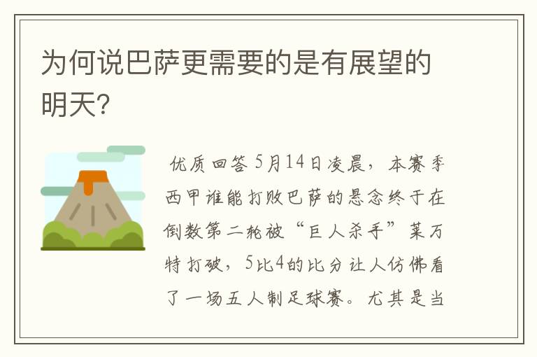 为何说巴萨更需要的是有展望的明天？