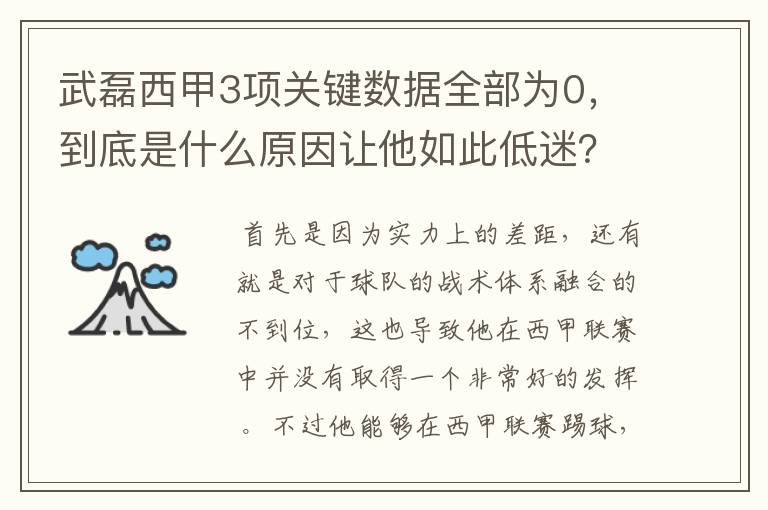 武磊西甲3项关键数据全部为0，到底是什么原因让他如此低迷？