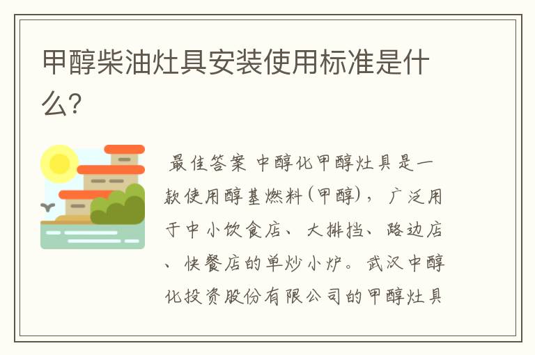 甲醇柴油灶具安装使用标准是什么？