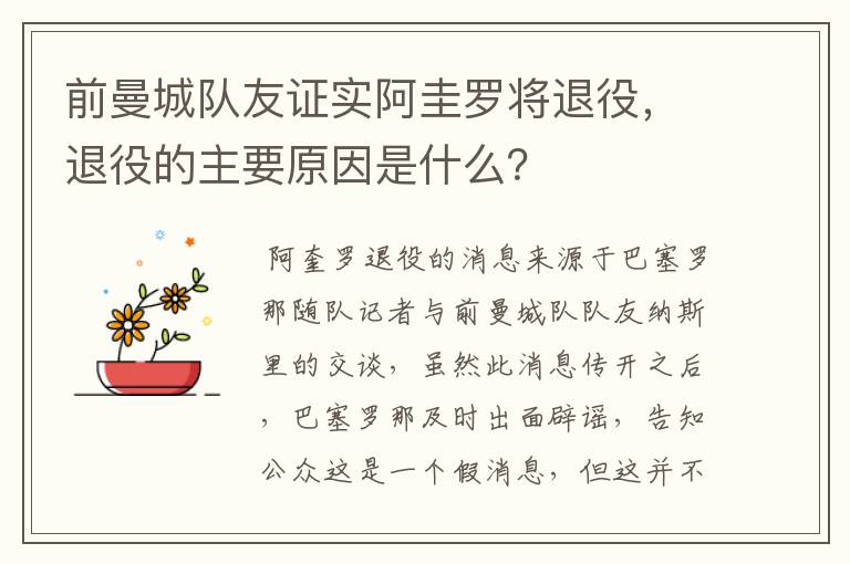 前曼城队友证实阿圭罗将退役，退役的主要原因是什么？