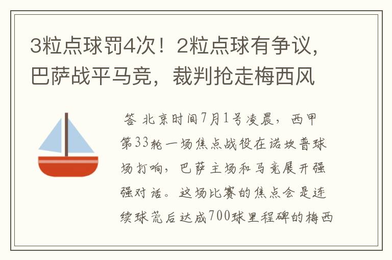 3粒点球罚4次！2粒点球有争议，巴萨战平马竞，裁判抢走梅西风头