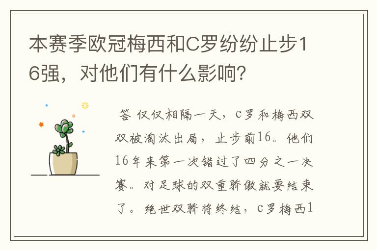 本赛季欧冠梅西和C罗纷纷止步16强，对他们有什么影响？