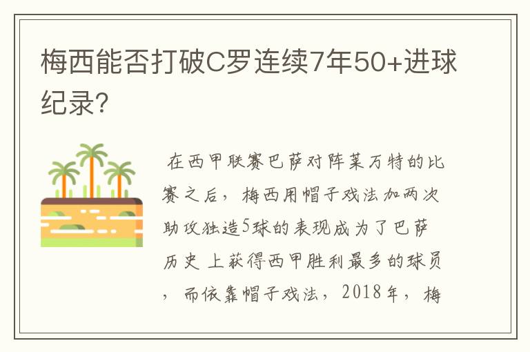 梅西能否打破C罗连续7年50+进球纪录？