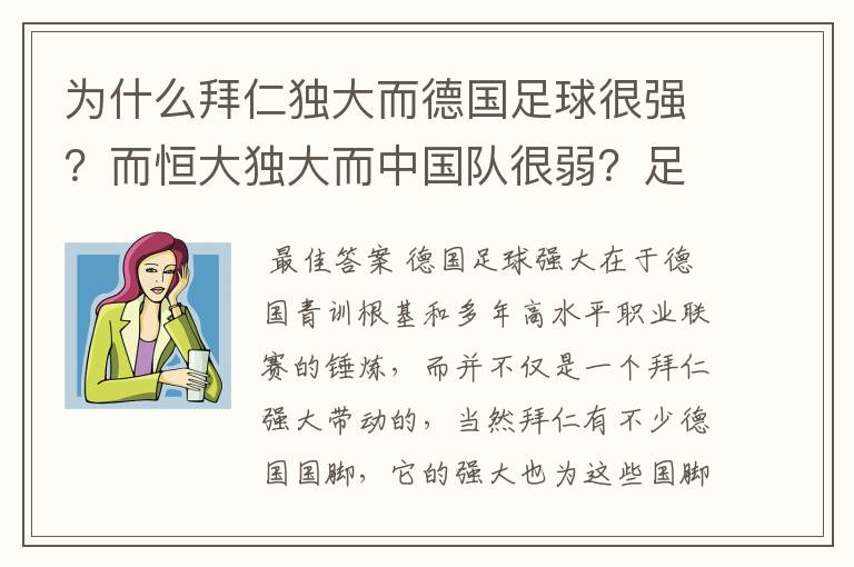 为什么拜仁独大而德国足球很强？而恒大独大而中国队很弱？足球