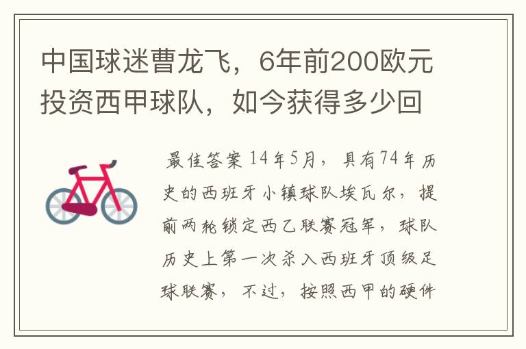 中国球迷曹龙飞，6年前200欧元投资西甲球队，如今获得多少回报