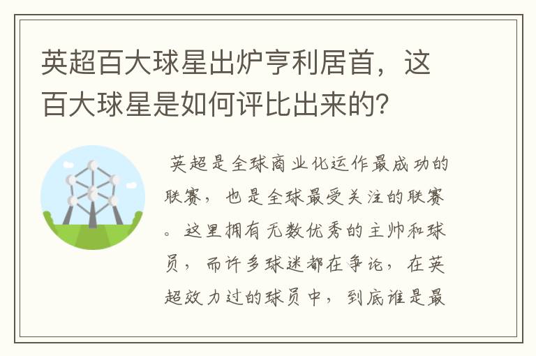 英超百大球星出炉亨利居首，这百大球星是如何评比出来的？