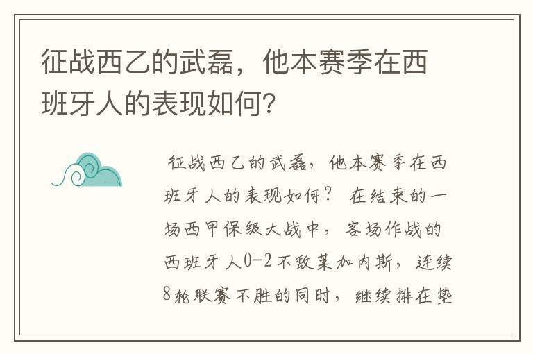 征战西乙的武磊，他本赛季在西班牙人的表现如何？