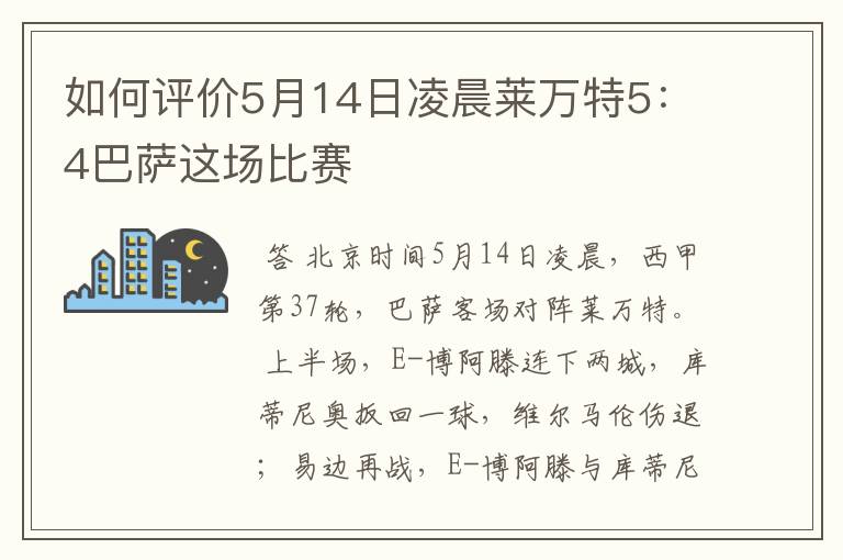 如何评价5月14日凌晨莱万特5：4巴萨这场比赛