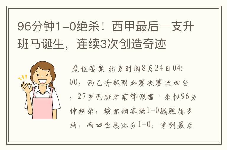 96分钟1-0绝杀！西甲最后一支升班马诞生，连续3次创造奇迹