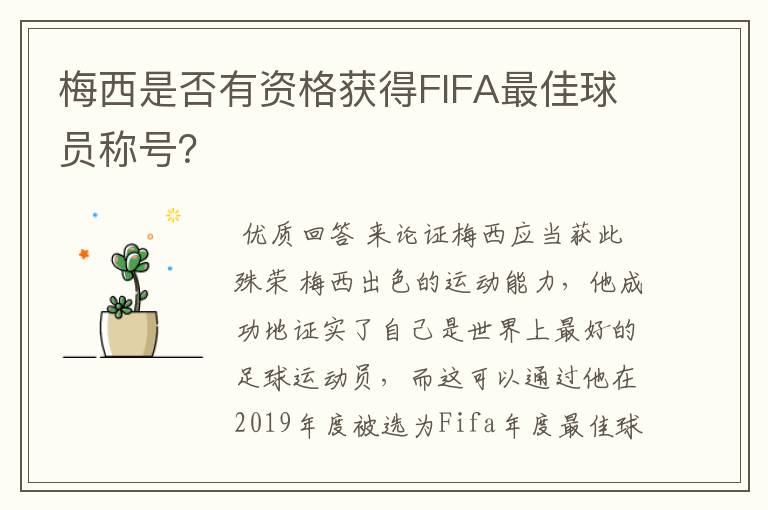 梅西是否有资格获得FIFA最佳球员称号？